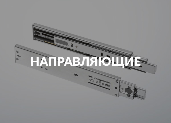 Направляющие
